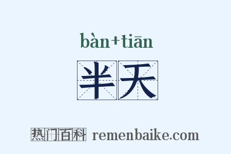 半天是什么意思的图片